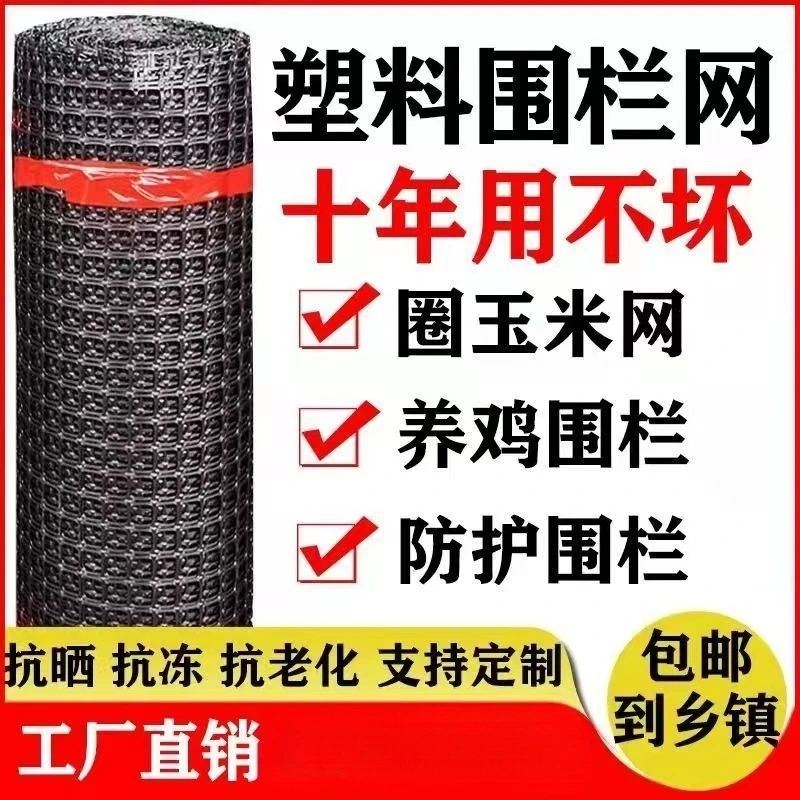 加厚玉米网拦鸡网养鸡鸭塑料网格网养殖围栏网栅栏菜园围栏防护网
