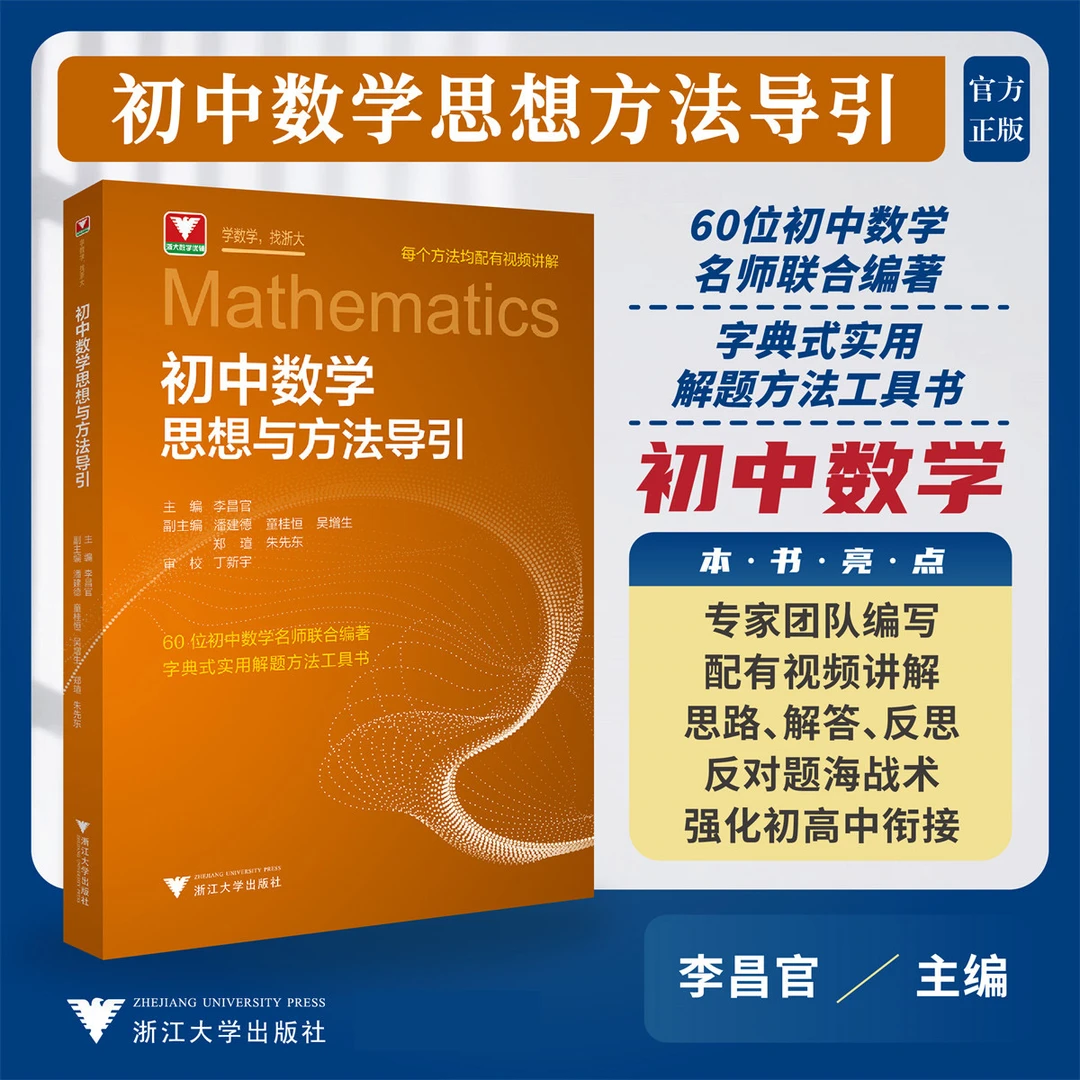 2025初中数学思想方法与导引浙大数学优辅七八九年级上下册正版书