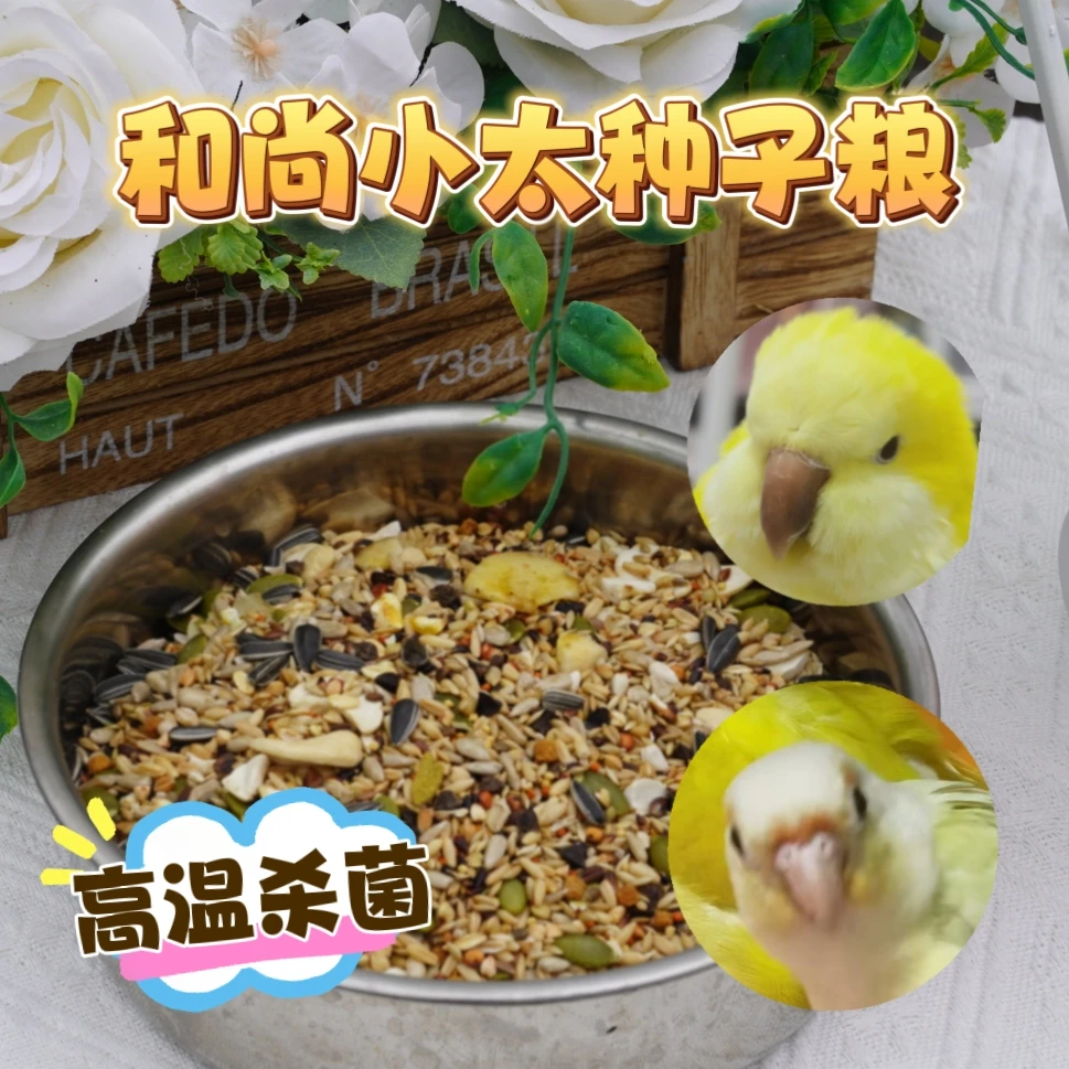中小型鹦鹉混合粮种子粮鸟饲料坚果干果蔬果营养粮真空包装增肥