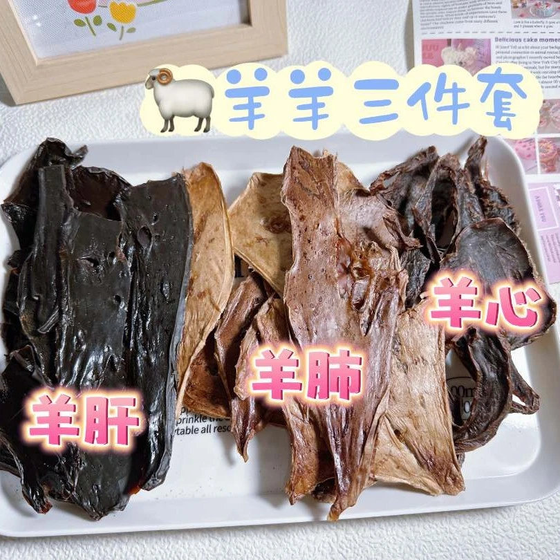羊羊三件套三拼羊肝心肺牛磺酸健康明目宠物零食无添加