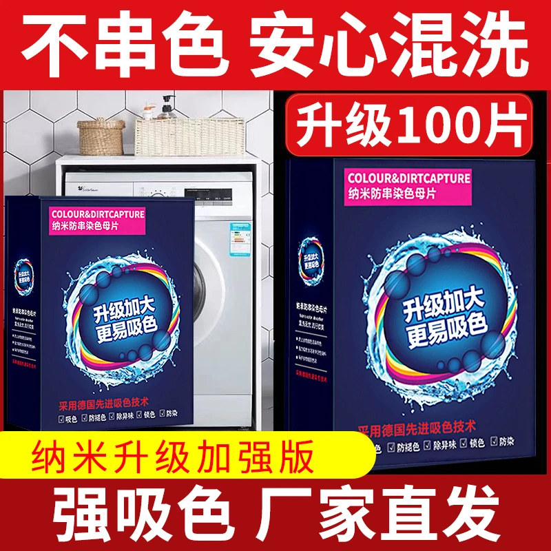 100片吸色片色母片衣服防染色串色洗衣片旅行吸附洗衣机混洗隔色