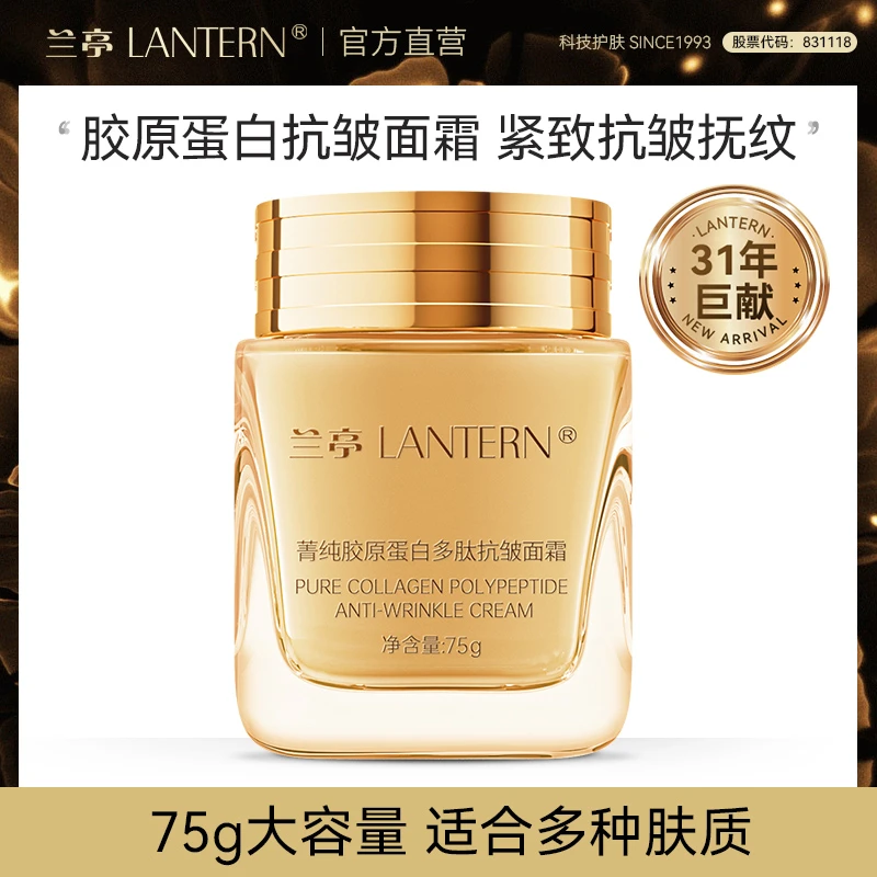 【直营】兰亭菁纯胶原蛋白多肽抗皱霜补水滋润保湿修护面霜75g