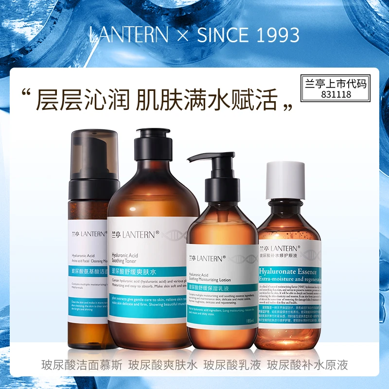 【官方旗舰店直播】兰亭LANTERN玻尿酸系列保湿爽肤透明质酸经典
