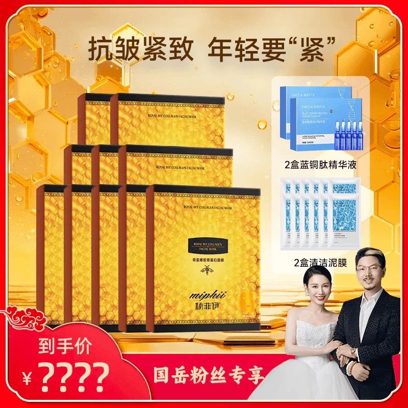 【小娅专享】秘菲伊第八代全新升级版！帝皇蜂胶原紧致面膜