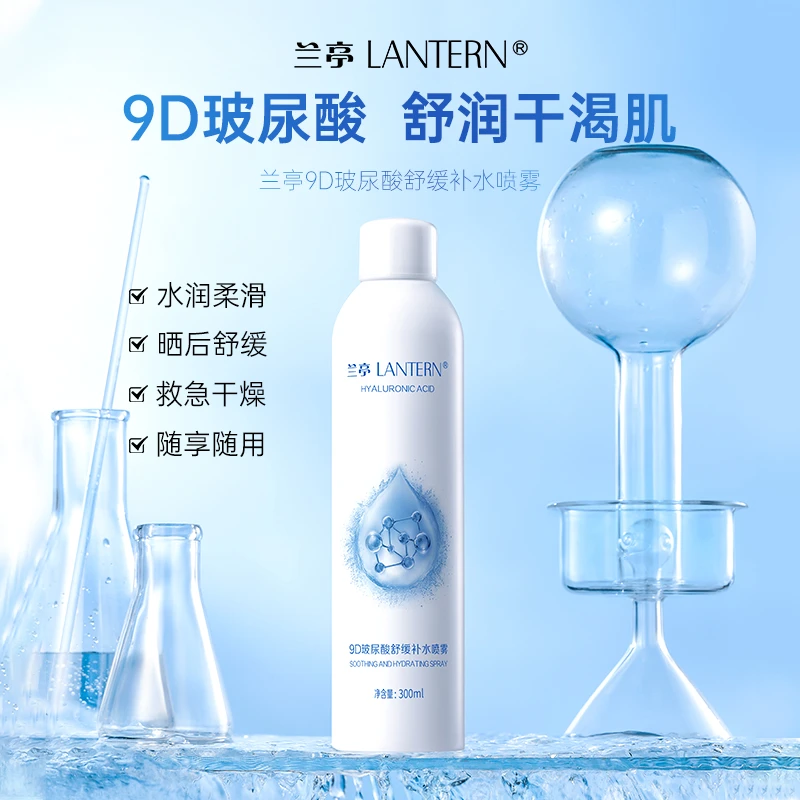 【老板专属】兰亭9D玻尿酸补水喷雾玻尿酸爽肤水保湿锁水