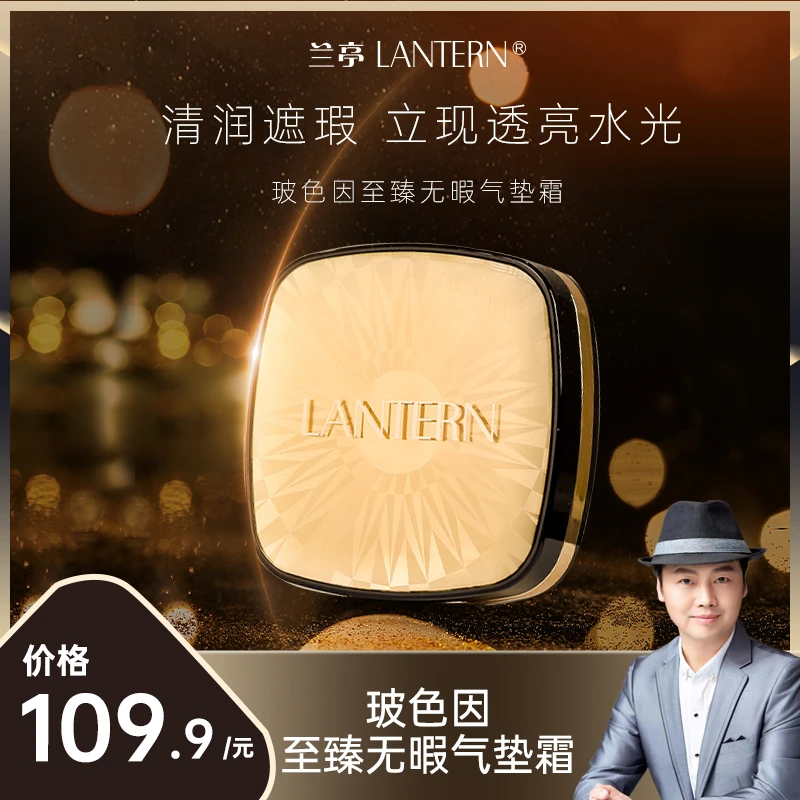 【温蓝专享】兰亭LANTERN玻色因至臻无暇细腻轻薄气垫霜