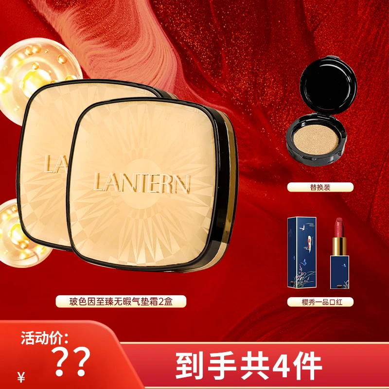【仁汇优品Z】兰亭LANTERN玻色因至臻无暇细腻轻薄气垫霜