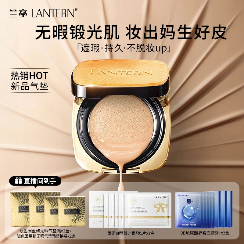 【仁汇优品Z】兰亭玻色因至臻无暇细腻轻薄气垫霜遮瑕气垫 Q