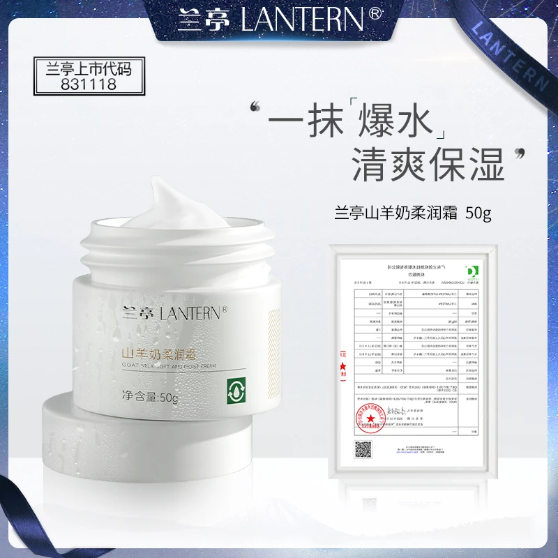 【官方直售】兰亭山羊奶柔润面霜50g补水保湿滋润护肤妆前卡粉补水