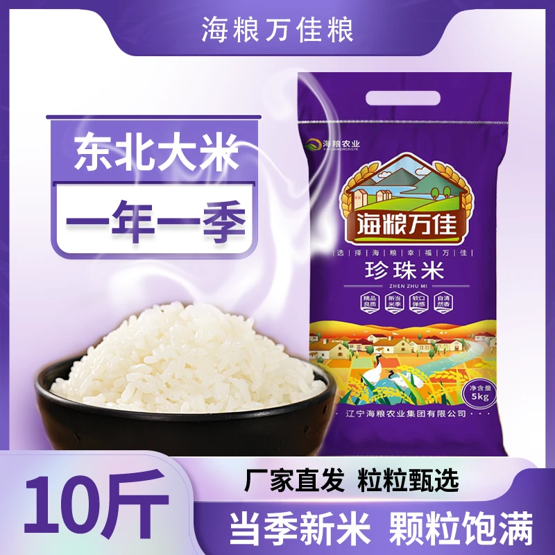海粮万佳珍珠米10斤东北大米长粒香米现磨当季新米5kg寒地