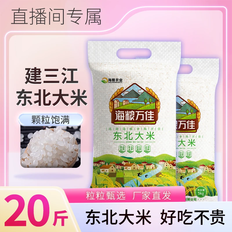 海粮万佳东北大米20斤 珍珠米黑龙江大米圆粒米