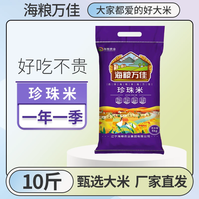 海粮万佳珍珠米10斤东北大米寒地现磨当季新米5kg