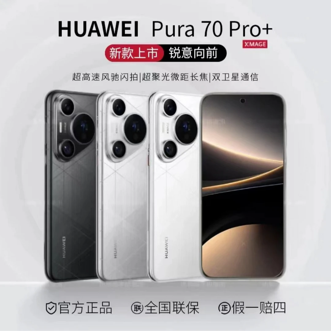 未使用 Huawei/华为 pura70pro+ 双卫星拍照双卡手机