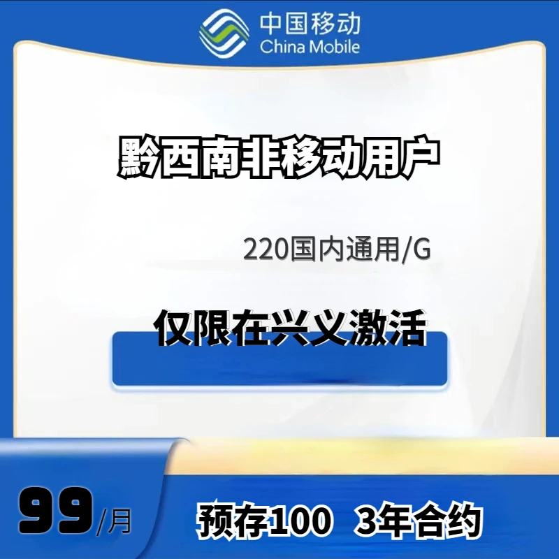 贵州黔西南非移动用户带号转移动