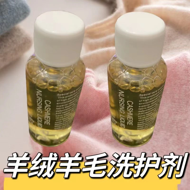 羊绒羊毛护理洗液