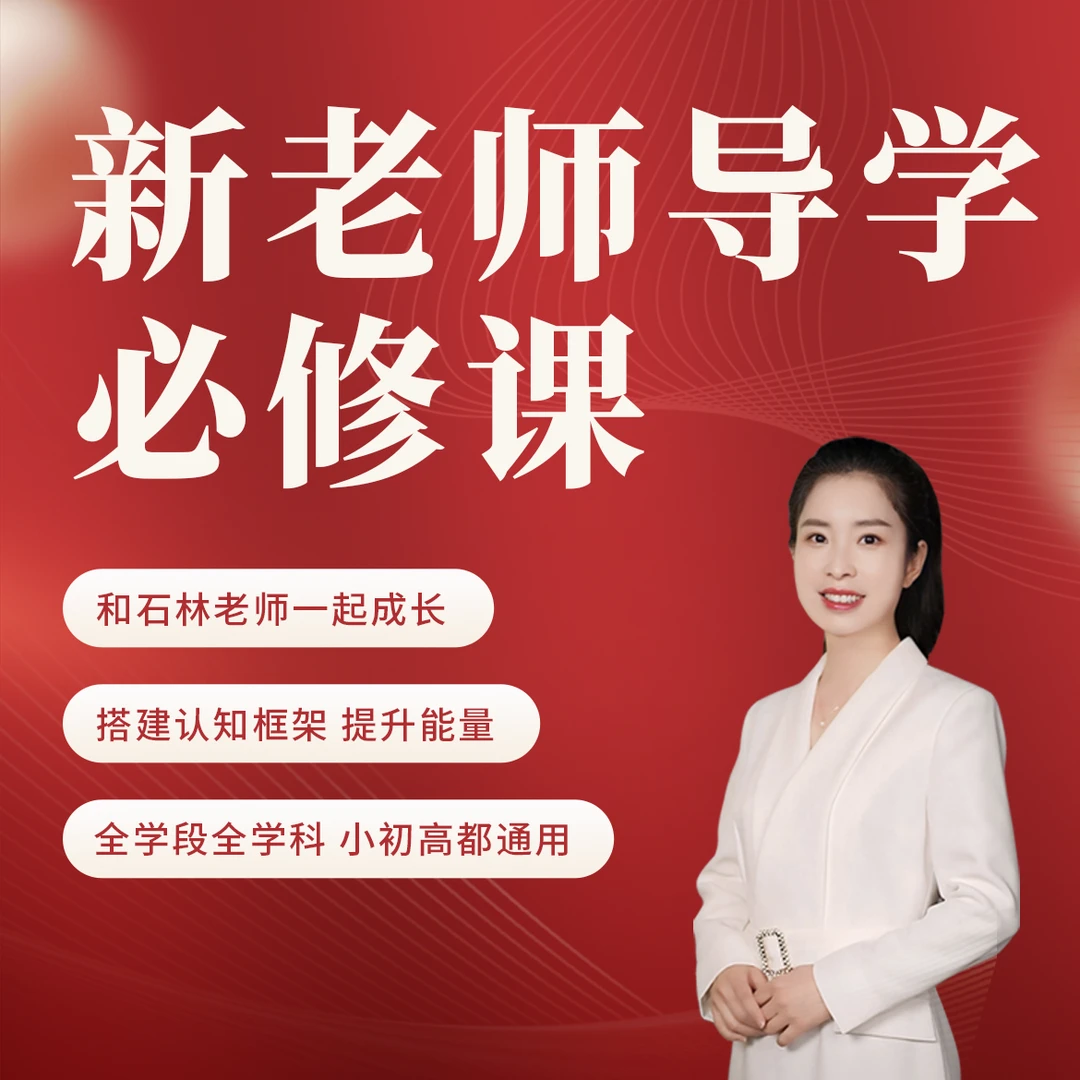 【新老师导学必修课】