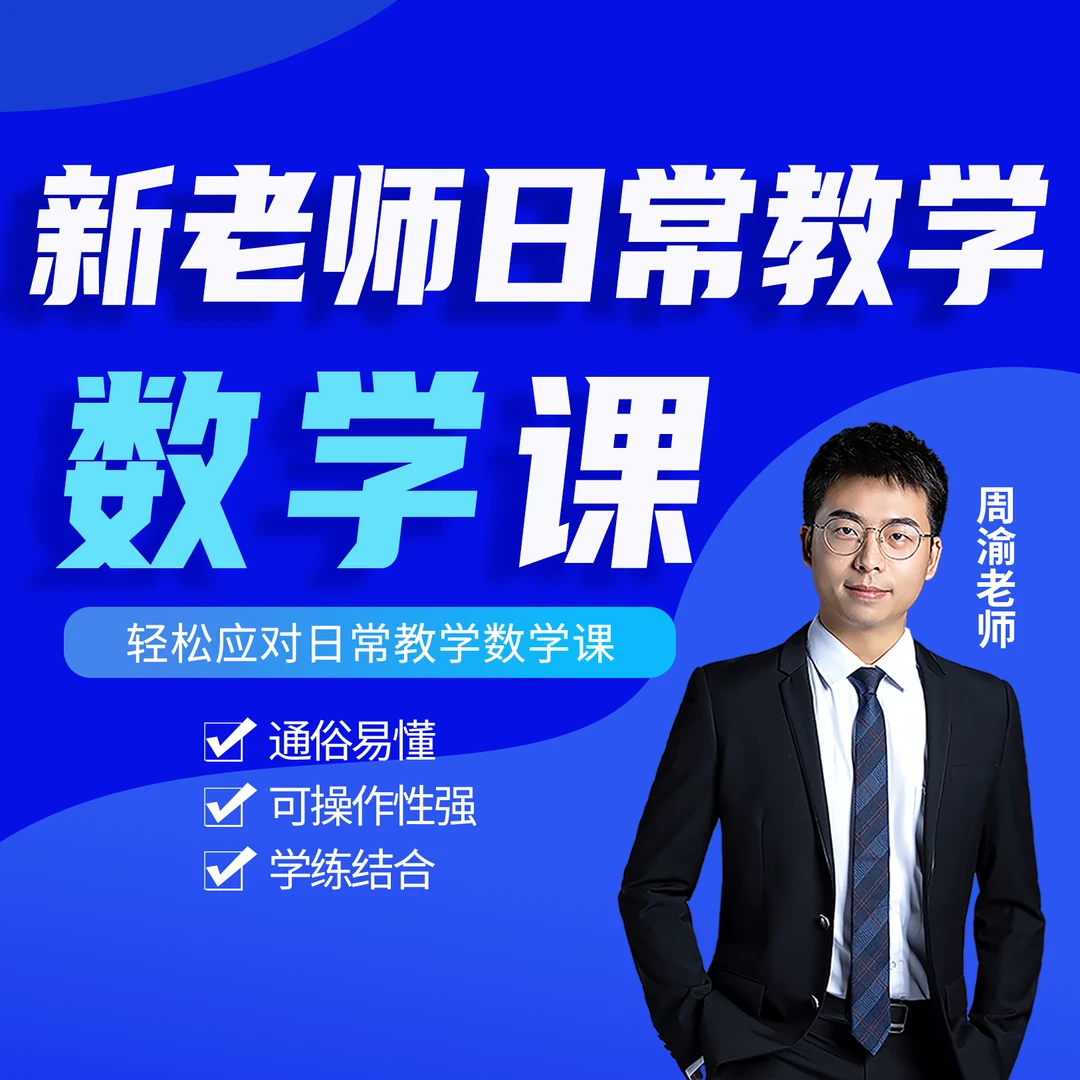 【新老师日常教学数学课】