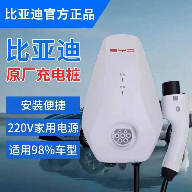 比亚迪原厂新能源电动汽车7KW家用快充220V国标通用第五代充电桩
