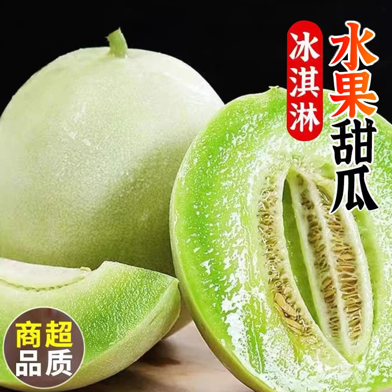 冰淇淋水果甜瓜网纹瓜翡翠蜜瓜应当季新白玉菇甜瓜多汁成熟哈密瓜