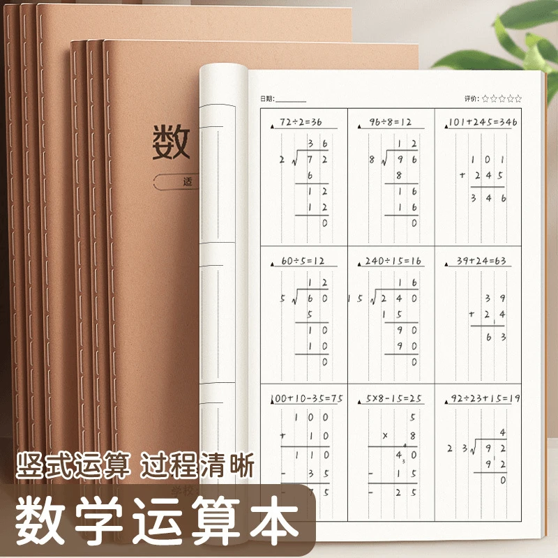 牛皮纸缝线B5作业本数学计算演算草稿本口算运算纸练习纸CP