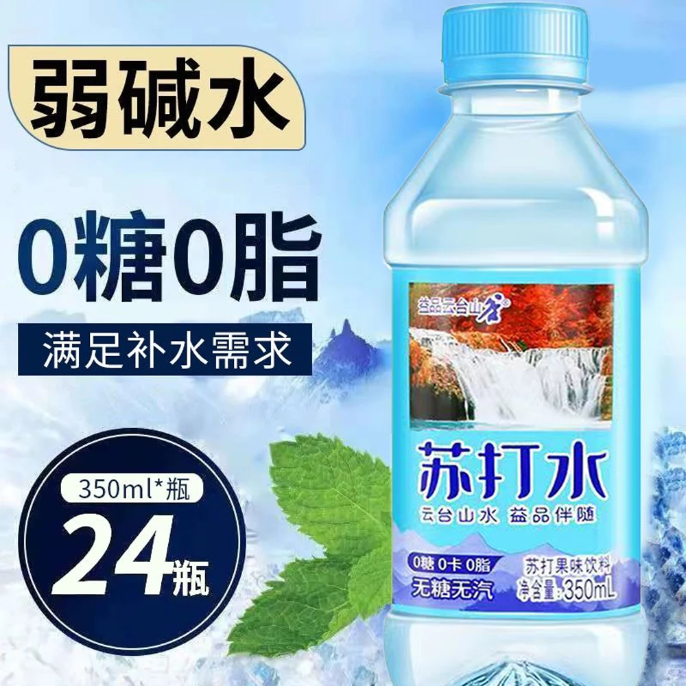 【超值购】云台山苏打水饮料0气清甜解腻特价批发350ml瓶装补水弱碱