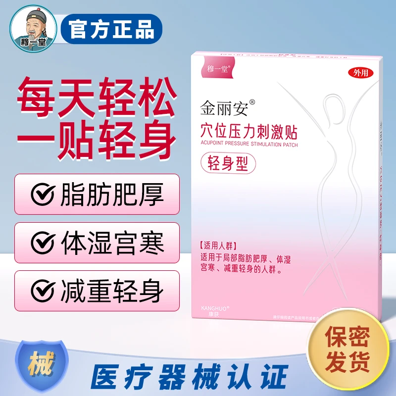 穆一堂金丽安懒人穴位压力刺激贴祛湿暖宫减重轻身脂肪肥厚肚脐贴