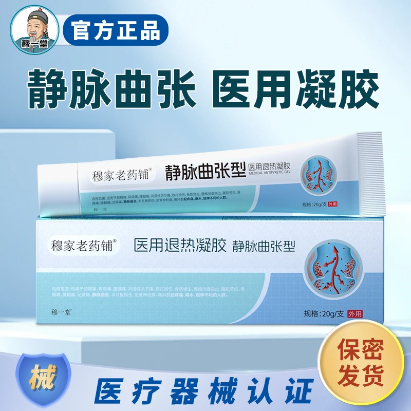 穆一堂静脉曲张医用退热凝胶小腿青筋凸起蚯蚓腿屈伸不利红血丝冷敷膏外用穆家老药铺