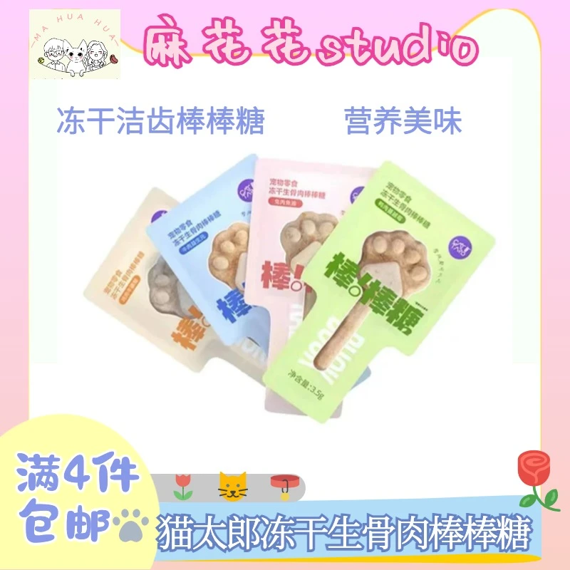 【全店满4件包邮】猫太郎冻干生骨肉磨牙棒棒糖