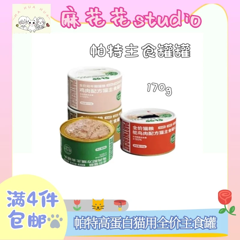 【全店满4件包邮】帕特猫罐头主食罐成猫幼猫生骨肉猫鲜肉猫咪湿粮