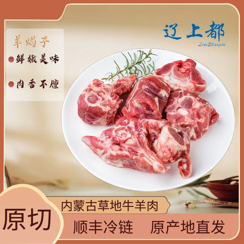 辽上都《福利款》内蒙古草原羊蝎子羊脊骨切块鲜香不膻新鲜原切