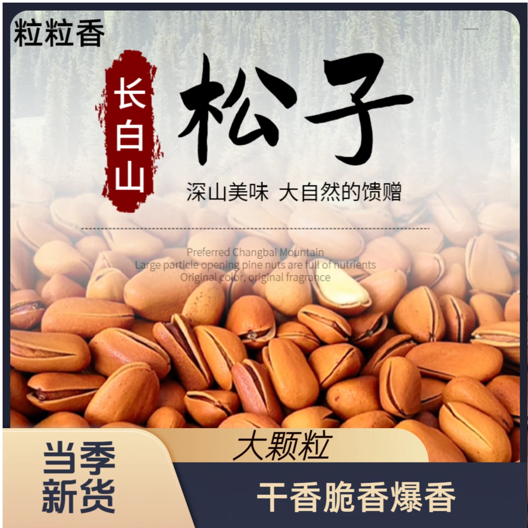 24年新货东北红松籽植物油爆炒大颗粒950口感香酥脆