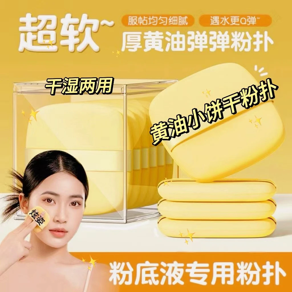网红黄油饼干超软不吃粉双面可用遇水变大干湿两用遮瑕气垫粉扑