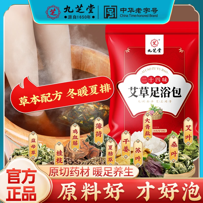九芝堂24味艾草足浴包草本艾叶老姜生姜泡脚包泡澡泡脚足浴包300g