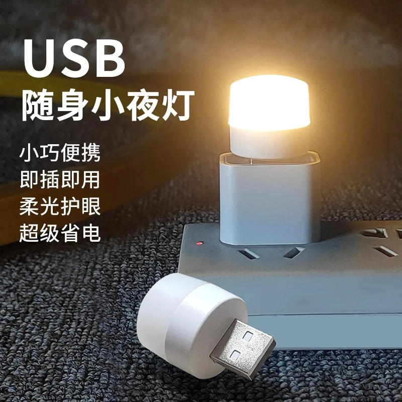 创意便携迷你USB小夜灯便携学生宿舍床头护眼LED氛围灯应急便携式