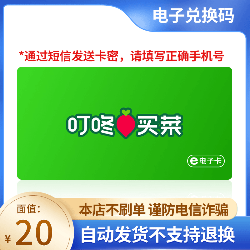 【短信领取-谨防刷单诈骗】叮咚买菜下单代金券20元电子卡券兑换码
