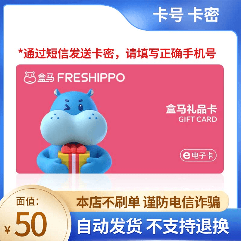 【短信领取-谨防刷单诈骗】盒马鲜生电子卡礼品卡50元官方卡号卡密