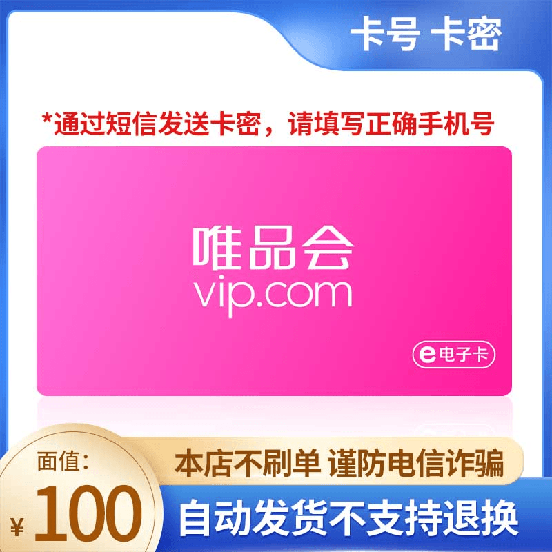 【短信领取-谨防刷单诈骗】唯品会电子卡100元购物卡可多次使用