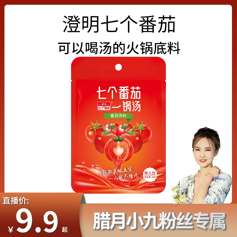 【腊月小九专属】澄明七个番茄美味火锅底料独立小包装麻辣烫50g3袋