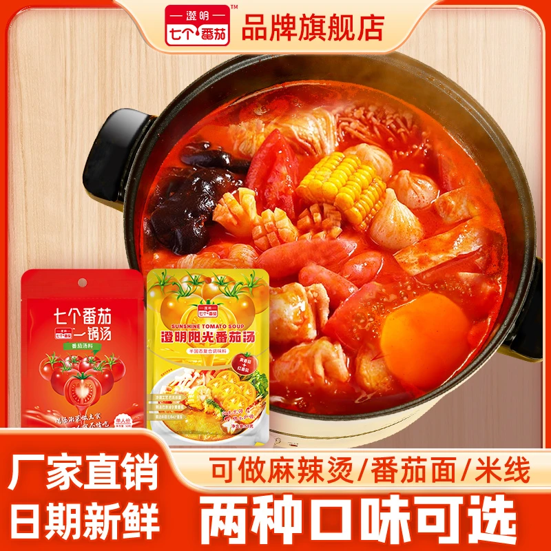【澄明七个番茄】番茄汤料50g火锅底料麻辣烫汤底关东煮汤料包露营