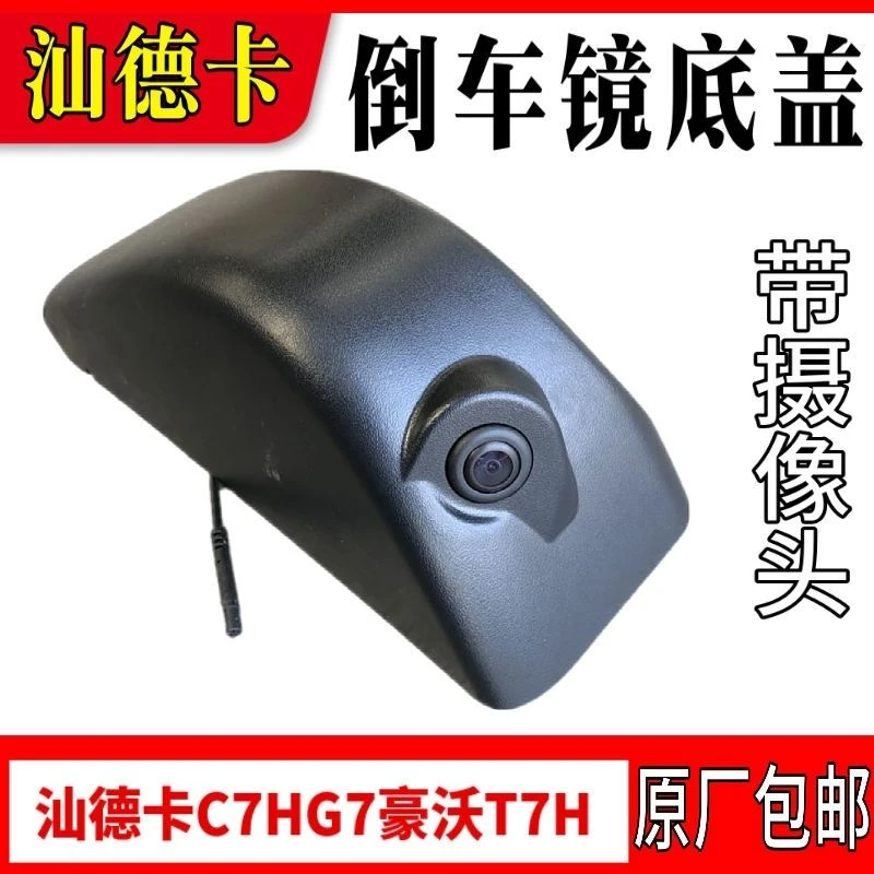 重汽汕德卡豪沃TX T5G后视镜倒车镜座壳保护盖带摄像头四路监控