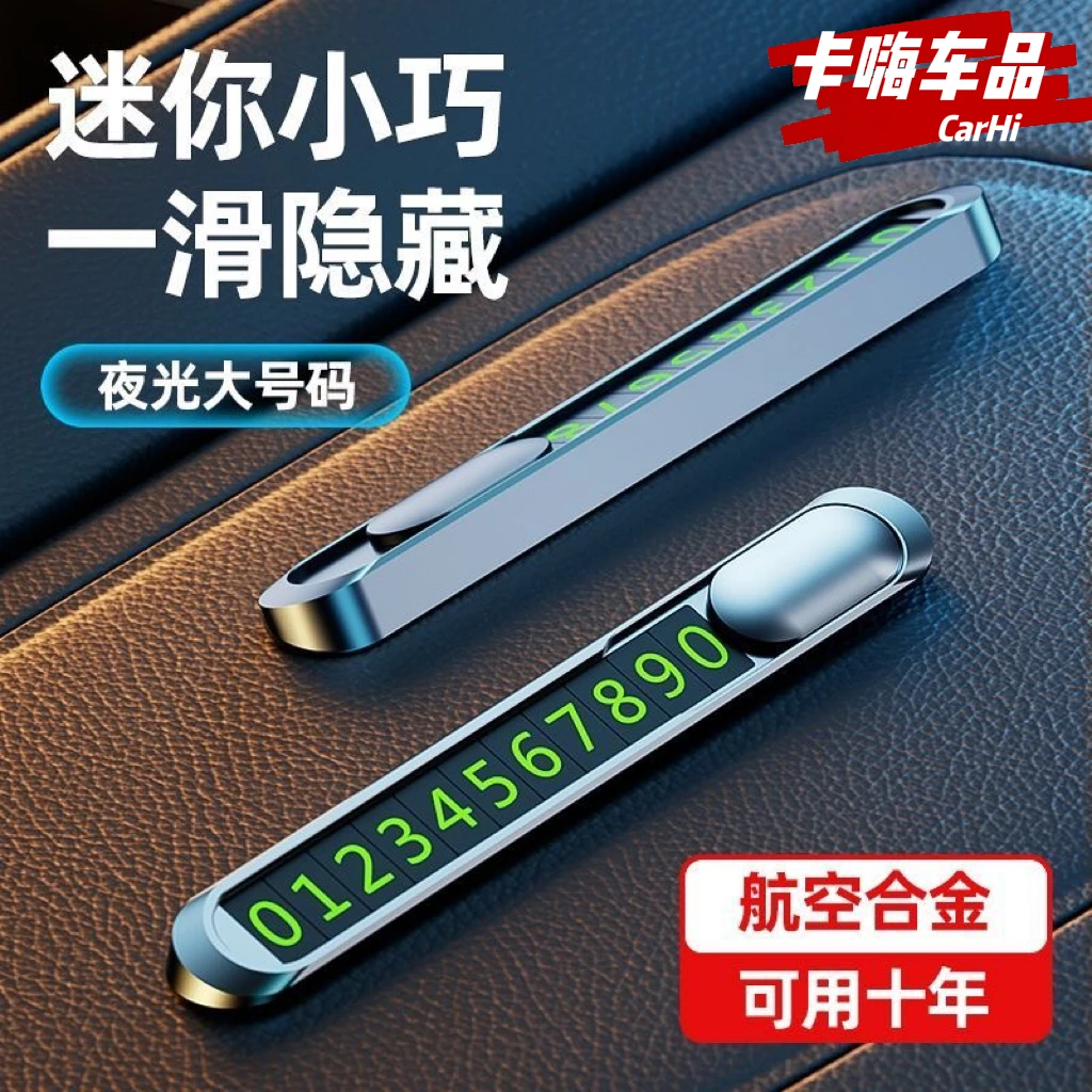 卡嗨临时停车号码牌电话挪车牌合金金属耐用夜光加大字体