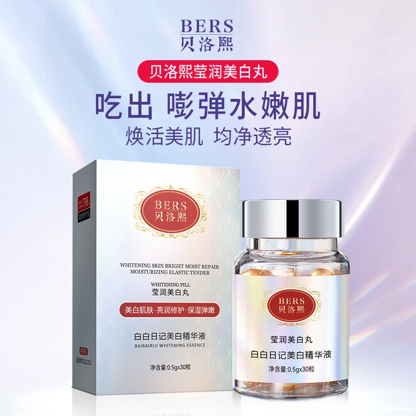 贝洛熙莹润美白丸白白日记美白精华液补水精华液