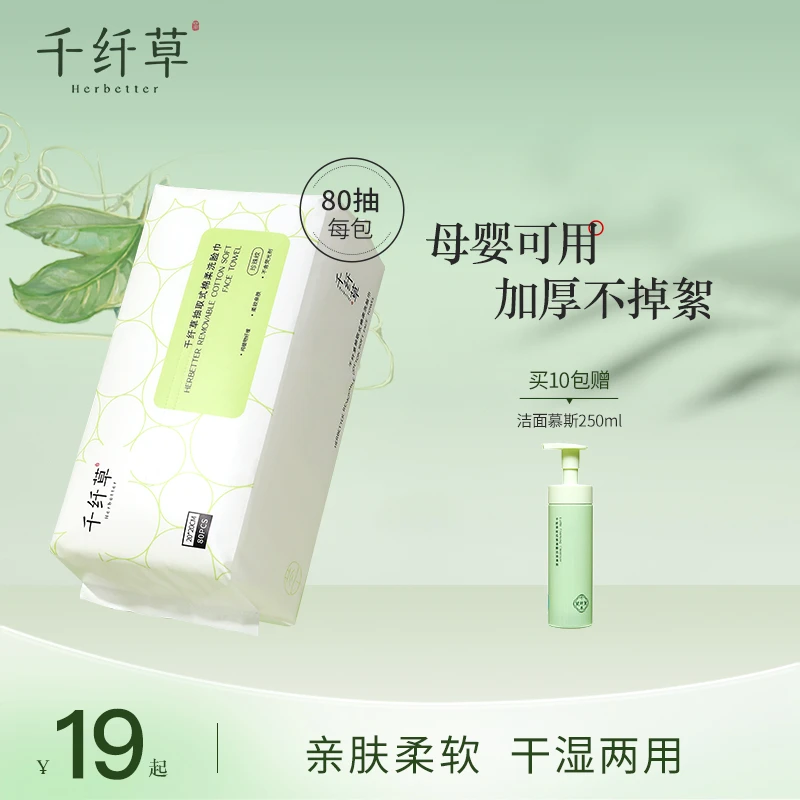 千纤草洗脸巾80抽一次性擦脸洗面巾抽取式柔软家用加厚珍珠纹便携
