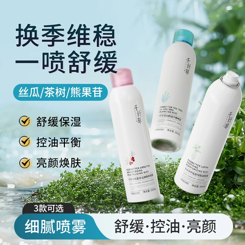 千纤草丝瓜舒缓保湿喷雾300ml妆前补水喷雾清爽保湿控油平替好物