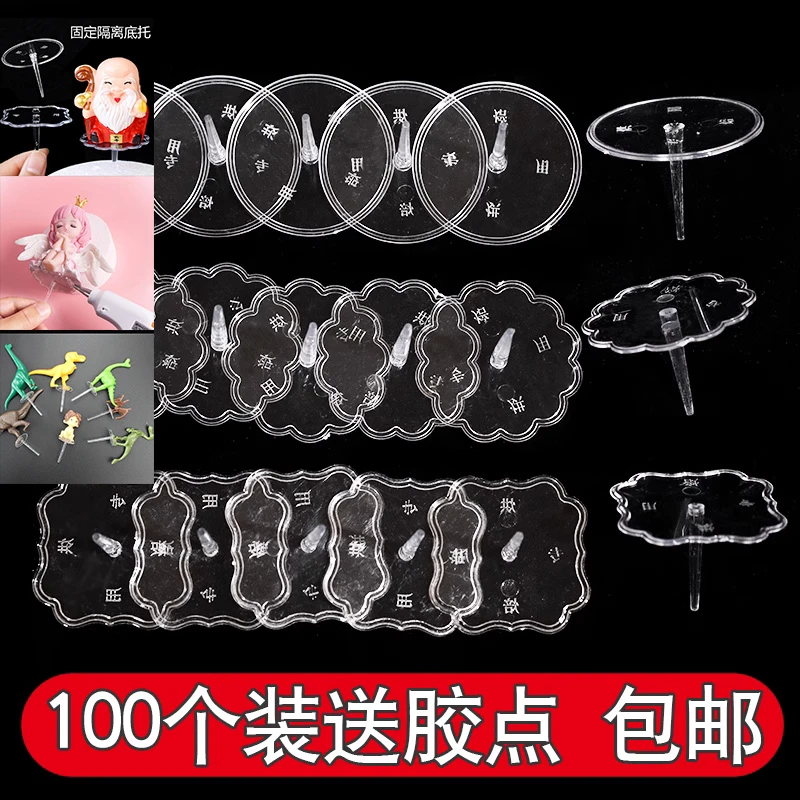 包邮透明塑料底座公仔摆件固定器蛋糕装饰底托插件生日情景配件