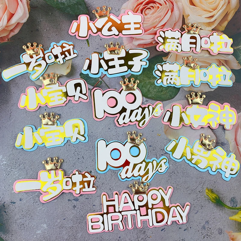 包邮 小王子小仙女男神女神满月百天纸质生日快乐蛋糕装饰插牌