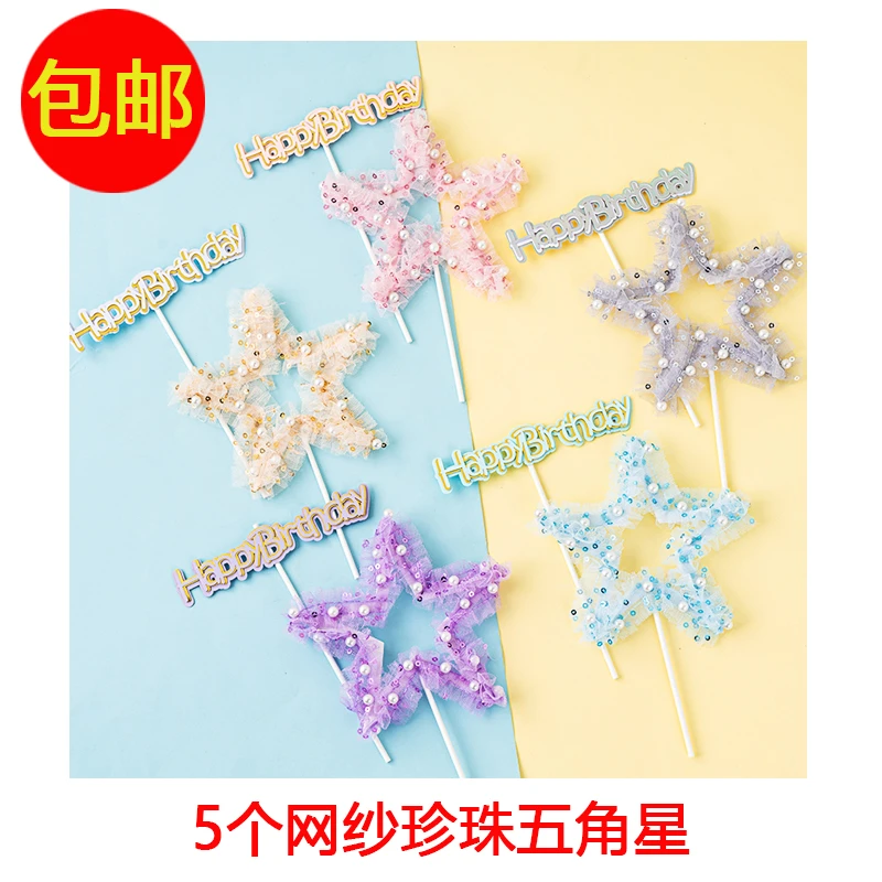 包邮珍珠网纱爱心星星蛋糕装饰插件网红生日快乐烘焙装扮插旗