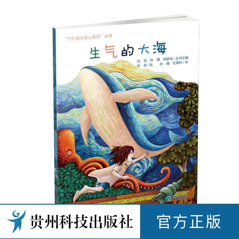 生气的大海 杜浩绘 孙瑾,杜婧轩作 3~10岁儿童故事绘本图书