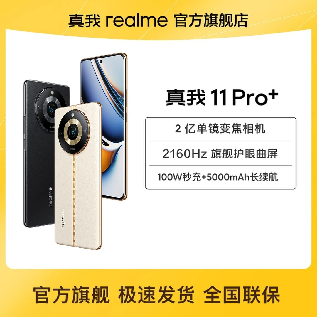 【宏拓定制款】realme 真我11 Pro+ 2亿新影像曲面屏拍照5G智能手机