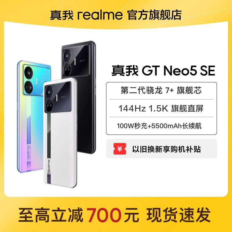 【至高立减700元】realme真我GT Neo5 SE 144Hz 1.5K直屏游戏手机
